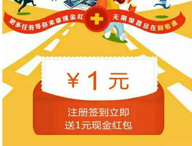 回收通 注册 完成签到送1元微信红包秒到