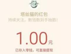 塔丝猫app 注册参加小问卷100%送1元微信红包
