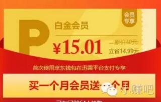 京东钱包1分钱1个月迅雷会员 抽1-100元微信红包