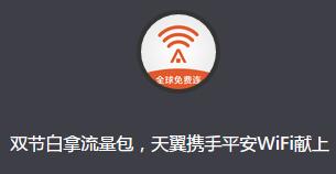 平安WIFI流量 白拿30m-1G三网免费流量 限新用户