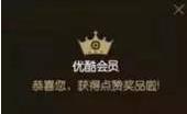 来疯直播，下载点赞领取优酷黄金会员1个月