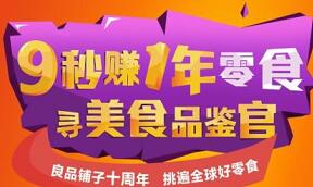 良品铺子第二期 邀12个好友关注送40元美食礼包