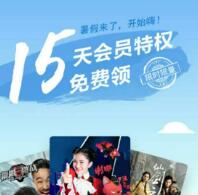 优酷app 登陆100%送15天优酷免费会员VIP