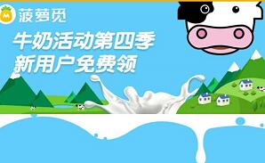 菠萝觅牛奶活动第四季注册免费送1L牛奶
