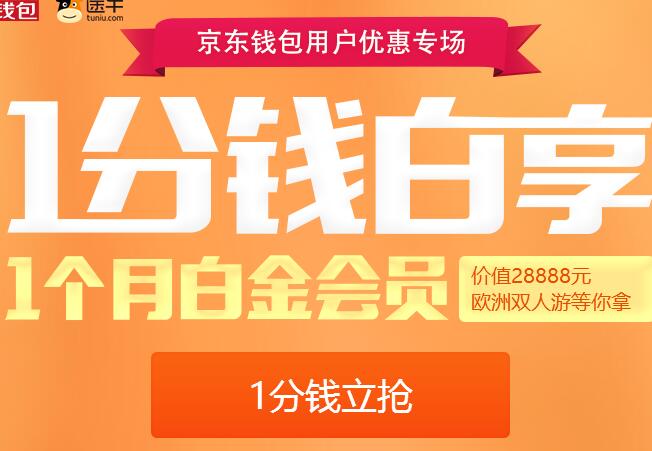 京东一分钱第三期 一分钱白送1个月迅雷白金会员