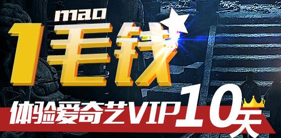 爱奇艺免费享受1毛钱体验10天黄金VIP会员
