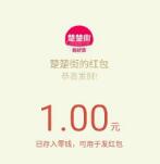 楚楚街周年庆新老用户登录app送1元微信红包秒到