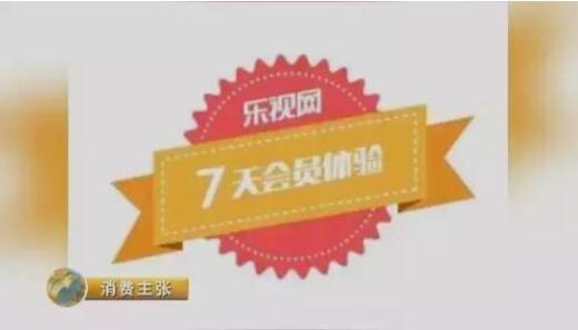 乐视爱奇艺1分钱买会员，真的吗？央视曝光：自动续费