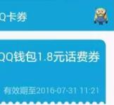详细阅读:手机QQ扫码送1.8元话费券8.2元可充10元话费 手机QQ扫码送1.8元话费券8.2元可充10元话费