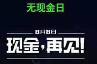 详细阅读:微信支付100%减免?8月8号微信无现金日来了 微信支付100%减免?8月8号微信无现金日来了