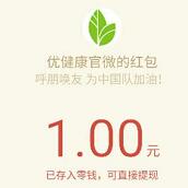详细阅读:优健康官微送33积分邀请2人即可兑换1元微信红包秒到 优健康官微送33积分邀请2人即可兑换1元微信红包秒到