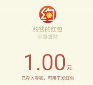 详细阅读:约钱app简单注册关注公众号即可提现1元微信红包 约钱app简单注册关注公众号即可提现1元微信红包
