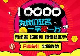 详细阅读:分享闲置生活邀请参与好友命名大赛送3元二级2元无上限 分享闲置生活邀请参与好友命名大赛送3元二级2元无上限