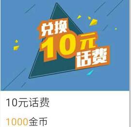 详细阅读:云种养app邀请4名好友送1000金币兑换10元话费 云种养app邀请4名好友送1000金币兑换10元话费