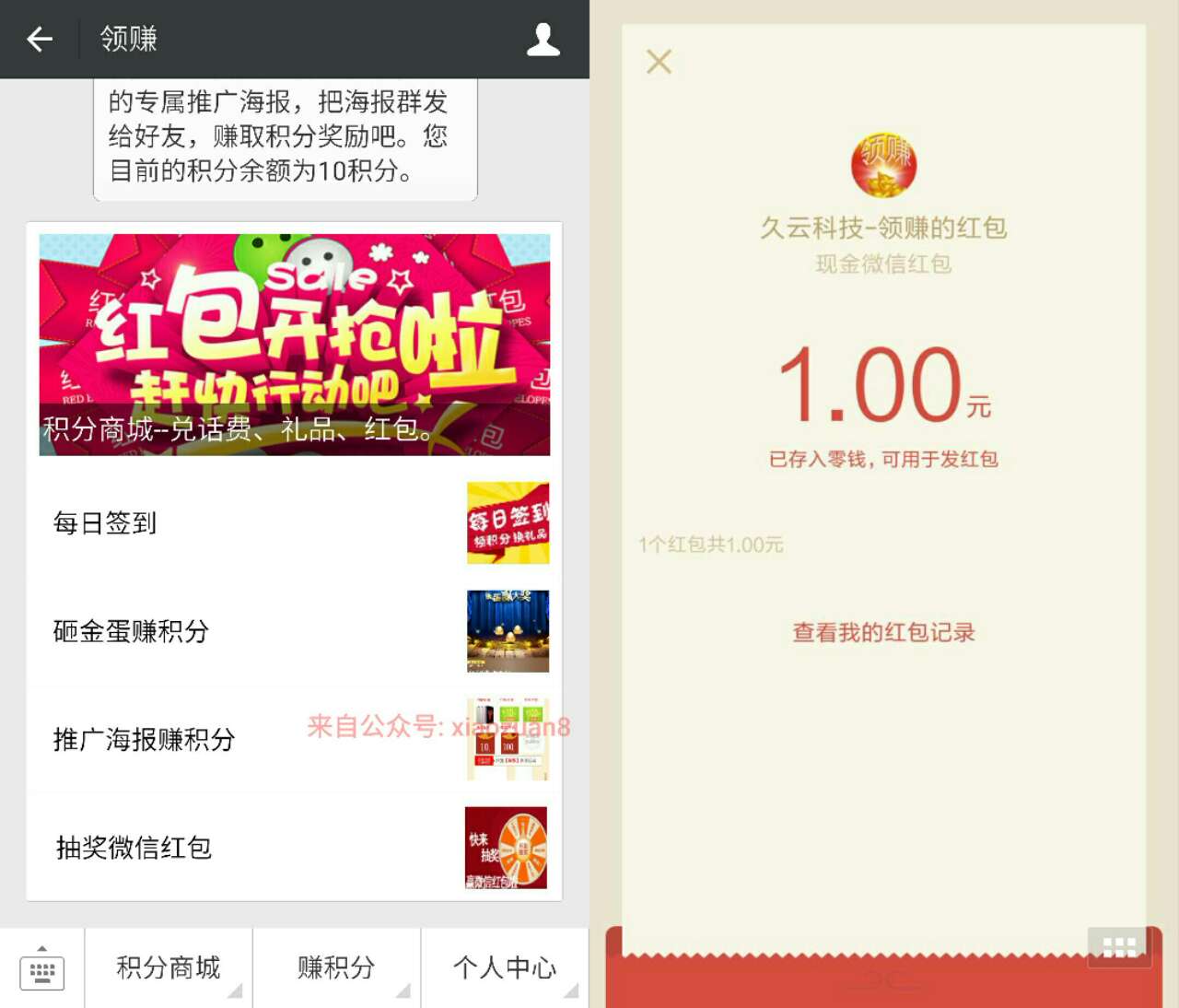 领赚 新人送10积分抽奖有水即中1元微信红包 微信红包 活动线报  第3张