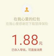 详细阅读:天天红包慧择保险简单注册送1.88微信红包秒到 天天红包慧择保险简单注册送1.88微信红包秒到