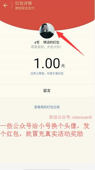 详细阅读:如何辨别个人红包和公众号红包?个人公众号发布假活动识别 如何辨别个人红包和公众号红包?个人公众号发布假活动识别