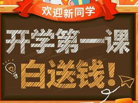天天基金新用户开学第一课白送10元奖励