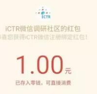 CTR调研新用户关注注册第二天送1元微信红包