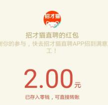 招才猫直聘app注册送抽奖送2-3888元微信红包