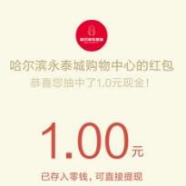 哈尔滨永泰购物中心犯二抽奖有机会送1元微信红包