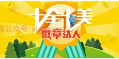 渤海银行社区之家徽章达人邀好友集徽章送最高100元话费