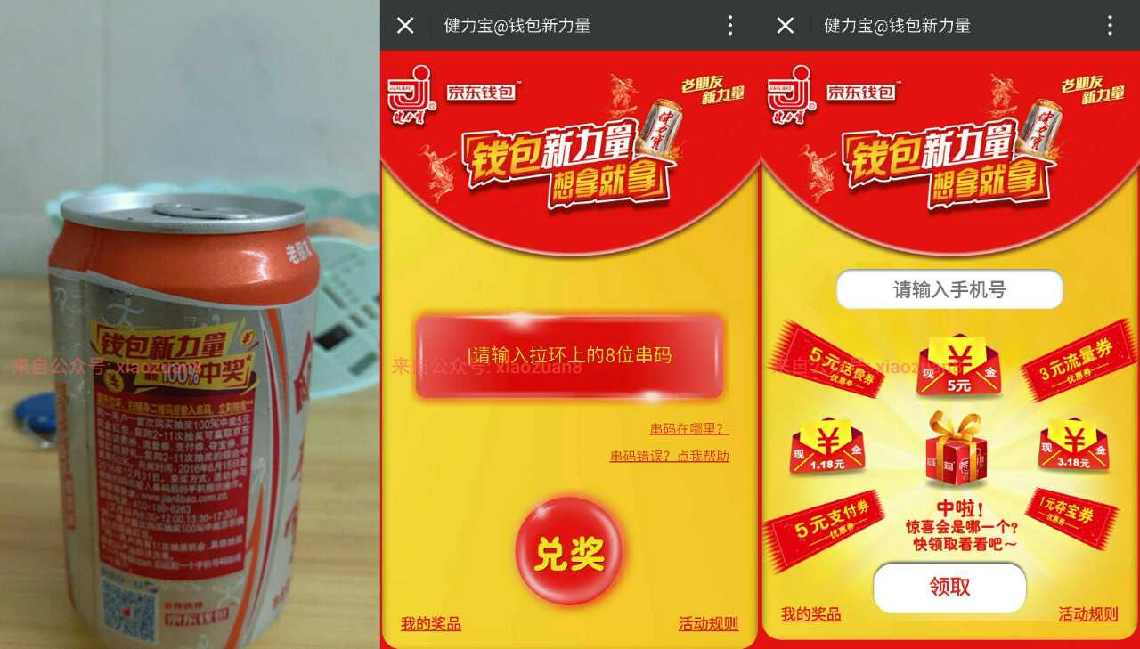 健力宝联合京东扫码100%领取5元京东现金红包可提现 免费实物 微信红包 活动线报 第2张 健力宝联合京东扫码100%领取5元京东现金红包可提现 免费实物 微信红包 活动线报 第2张