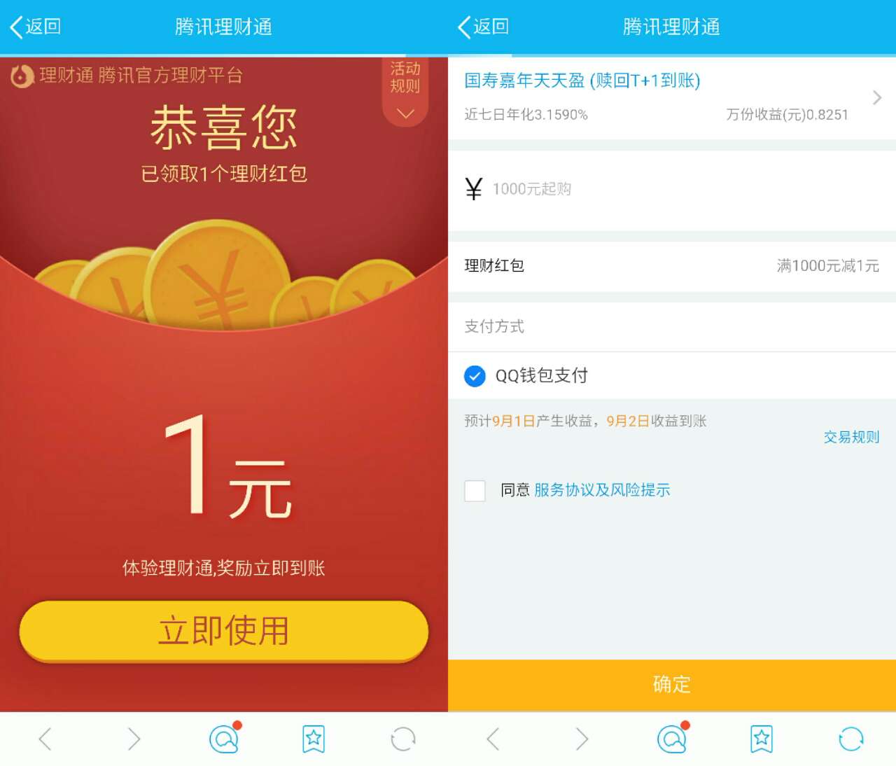 手机QQ理财通买入扫码领取1 3元理财通红包活期套现 投资羊毛 理财羊毛  第3张