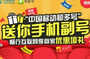 详细阅读:中国移动免费领取6个月手机副号撸活动必备 中国移动免费领取6个月手机副号撸活动必备