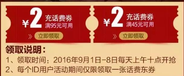 京东送2 4元话费抵扣券上午10点开抢 免费话费 活动线报  第1张
