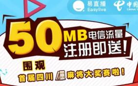 详细阅读:易直播电信未注册新用户领取50m电信流量 易直播电信未注册新用户领取50m电信流量