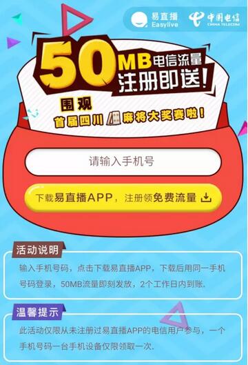 易直播电信未注册新用户领取50m电信流量 免费流量 活动线报  第3张