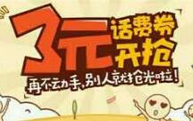 新一期手机QQ领取3元话费券可支付7元充10元话费 免费话费 优惠福利  第1张
