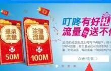 详细阅读:山东移动用户新注册叮咚FM免费领50M流量 山东移动用户新注册叮咚FM免费领50M流量