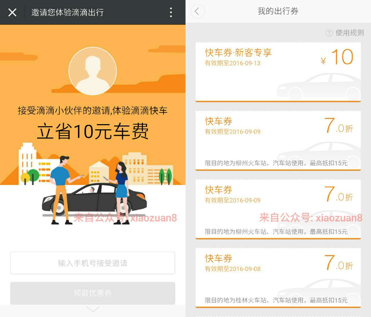 滴滴打车新用户领取10元打车券老用户一大堆滴滴红包 出行优惠券 优惠福利  第3张