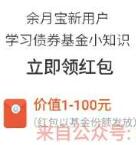 支付宝旗下蚂蚁聚宝财节体验送1 100元基金份额 0撸羊毛 支付宝红包 理财羊毛  第1张