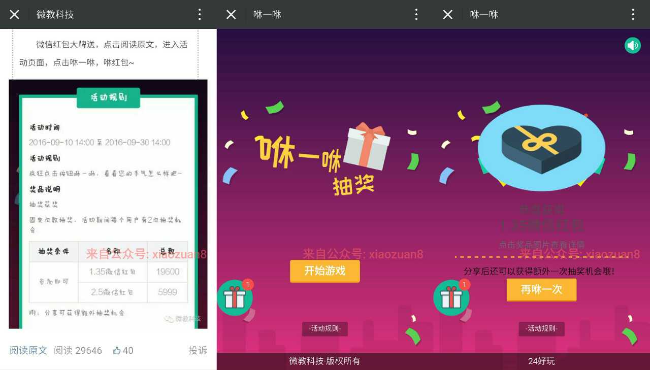 微教科技咻一咻2次有机会抽最少1.35元微信红包 微信红包 活动线报  第3张