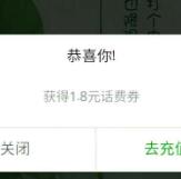 新一期手机QQ领取1.8元话费券可8.2元充10元话费 免费话费 活动线报  第1张