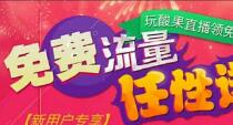 详细阅读:酸果直播APP联合应用宝送流量注册送10-100m流量 酸果直播APP联合应用宝送流量注册送10-100m流量