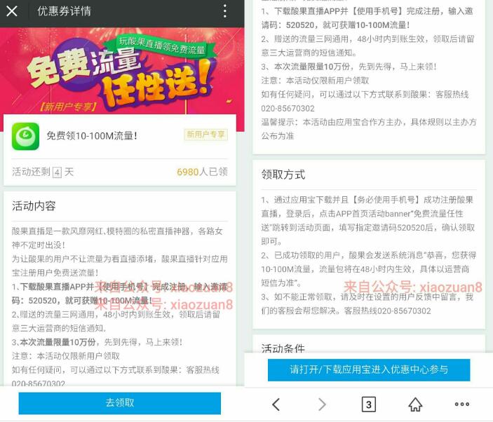 酸果直播APP联合应用宝送流量注册送10 100m流量 免费流量 活动线报 第3张 酸果直播APP联合应用宝送流量注册送10 100m流量 免费流量 活动线报 第3张