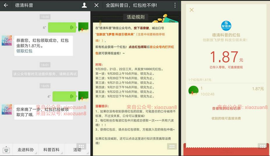 德清科普21日22日整点10点和16点喊红包送1元微信红包秒到 微信红包 活动线报 第3张 德清科普21日22日整点10点和16点喊红包送1元微信红包秒到 微信红包 活动线报 第3张