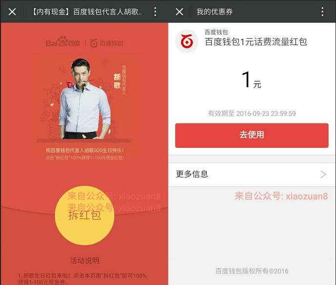百度钱包胡歌生日1 10红包充值话费流量抵扣 免费流量 免费话费 优惠福利 第4张 百度钱包胡歌生日1 10红包充值话费流量抵扣 免费流量 免费话费 优惠福利 第4张