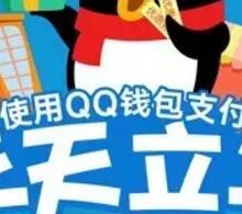 QQ钱包收钱吧合作支付满6次,送10个Q币 免费Q币 优惠福利 第1张 QQ钱包收钱吧合作支付满6次,送10个Q币 免费Q币 优惠福利 第1张