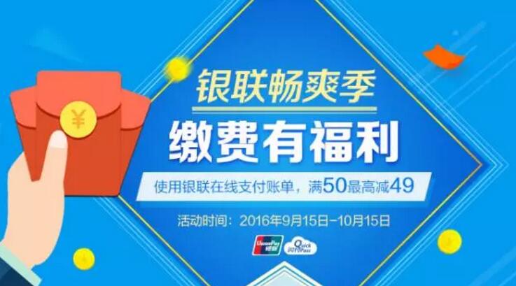 银联银联畅爽季,缴费有福利缴费满50最高立减49元 免费话费 优惠福利 第1张 银联银联畅爽季,缴费有福利缴费满50最高立减49元 免费话费 优惠福利 第1张