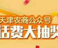 天津农商银行优生活抽1 2元三网话费秒到 免费话费 活动线报  第1张