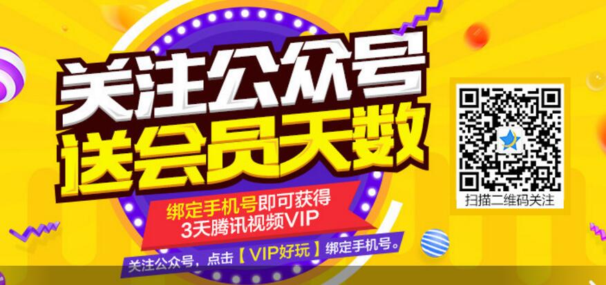 腾讯视频首次绑定手机号码送3天VIP腾讯视频好莱坞会员 免费会员VIP 活动线报  第1张