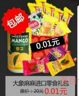 大象麻麻邀请20好友支付1分钱领取进口零食礼包 免费实物 活动线报  第1张