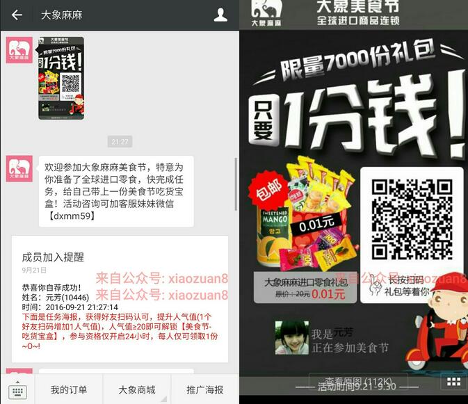 大象麻麻邀请20好友支付1分钱领取进口零食礼包 免费实物 活动线报  第3张