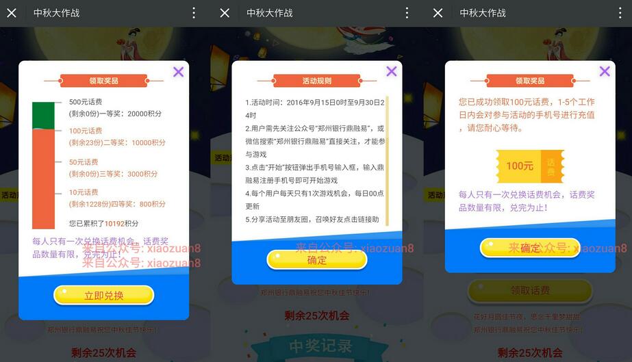 郑州银行中秋大作战玩游戏送积分兑换10 100元话费 0撸羊毛 免费话费 理财羊毛 第3张 郑州银行中秋大作战玩游戏送积分兑换10 100元话费 0撸羊毛 免费话费 理财羊毛 第3张