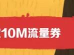 详细阅读:腾讯手机QQ领取10M三网流量券充值抵扣 腾讯手机QQ领取10M三网流量券充值抵扣